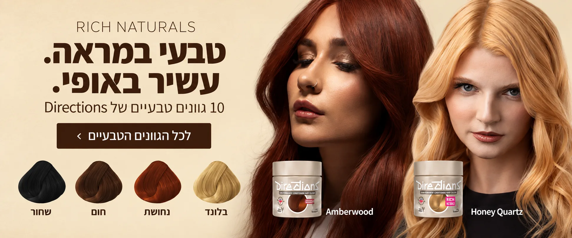 גוונים טבעיים Rich Naturals, טבעי במראה, עשיר באופי